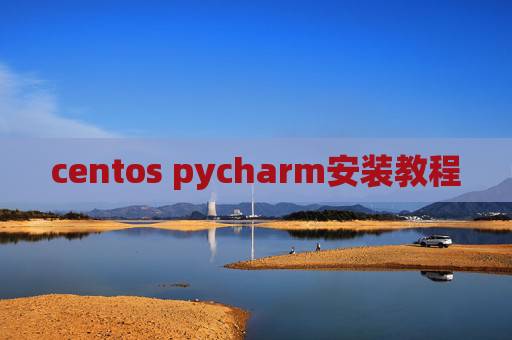centos pycharm安装教程